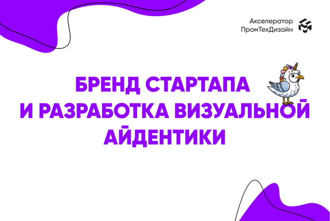Бренд стартапа и разработка визуальной айдентики: дизайн презентации