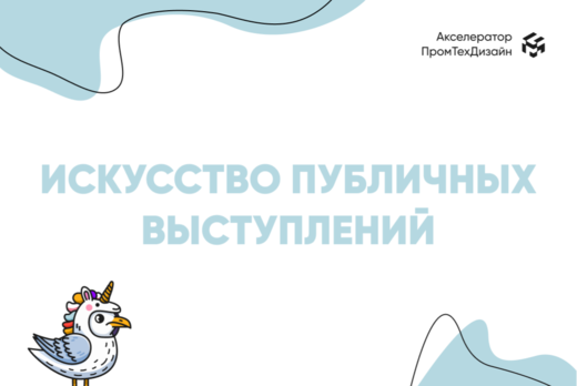 Искусство публичных выступлений: как презентовать себя ин...