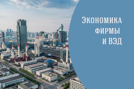 Цикл лекций и занятий по направлению "Экономика фирмы и В...