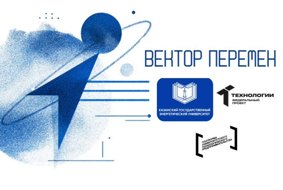 Открытый микрофон "Организация и проведение демо-дня" акселератора "Вектор перемен" на базе КГЭУ