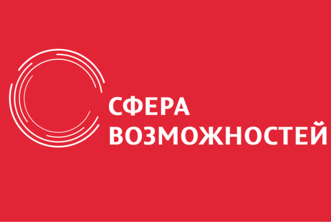 Деловое пространство "Сфера возможностей"