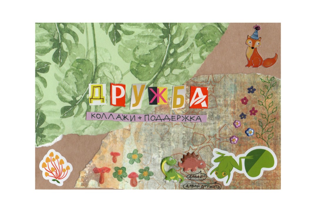 Коллажная группа поддержки