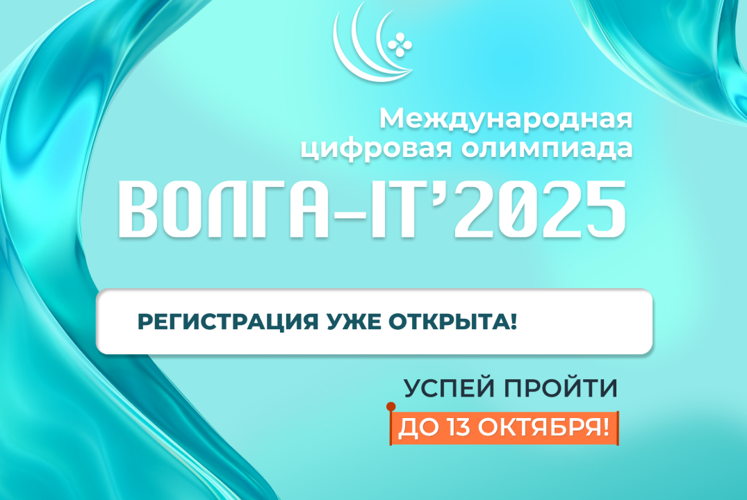 Международная цифровая олимпиада «Волга-IT'2025»