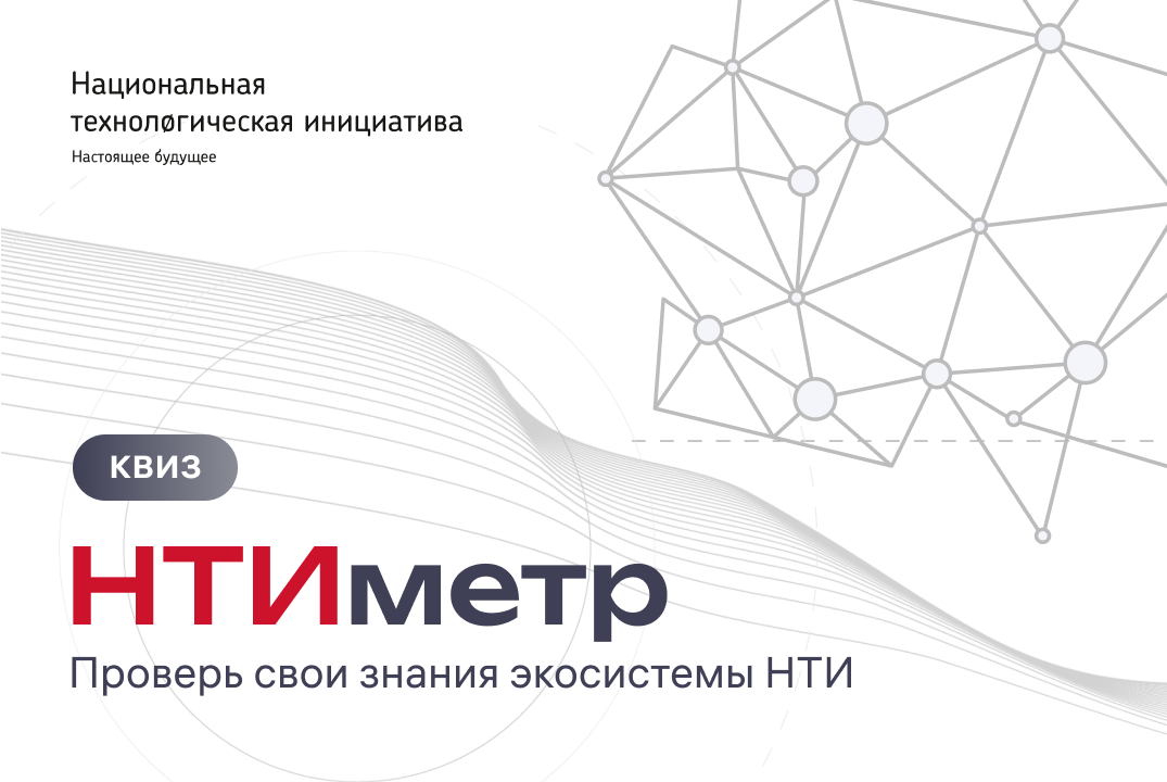 НТИметр. Проверь свои знания экосистемы НТИ