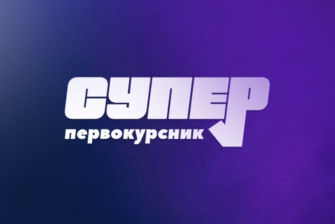 Обучение для проектного этапа конкурса #суперпервокурсник