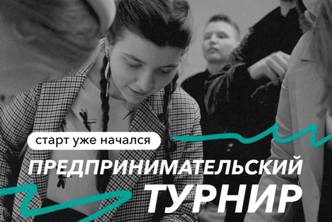 Я в Деле. Предпринимательский турнир УрФУ