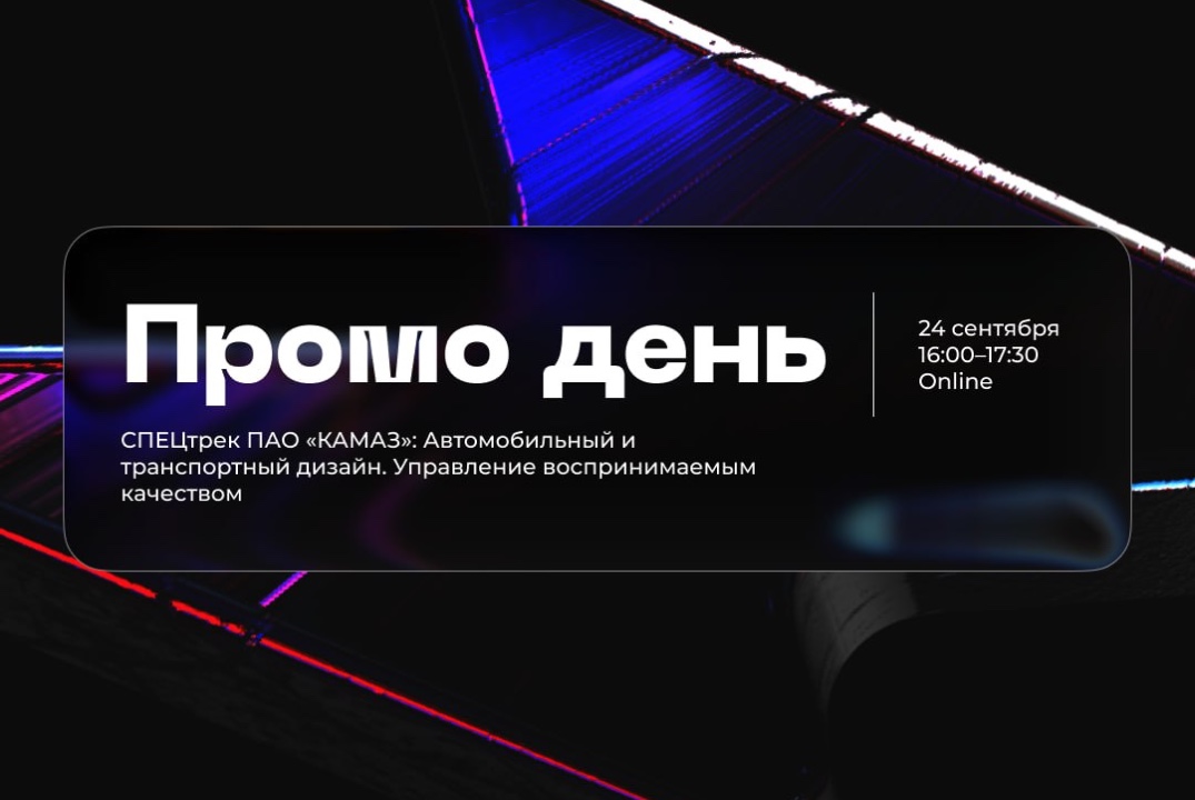 Промо-день «Транспортный дизайн. Управление воспринимаемы...