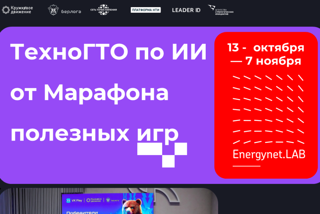 Марафон полезных игр в Energynet.LAB АУЭС