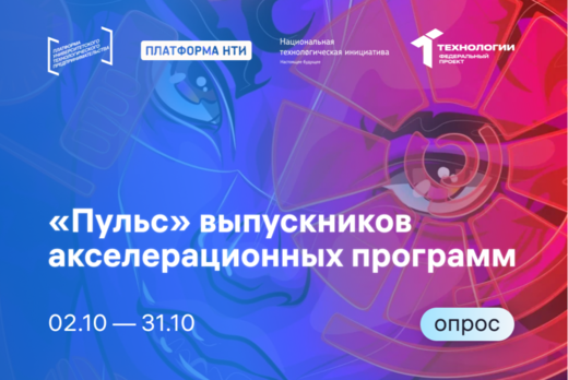 «Пульс» выпускников акселерационных программ
