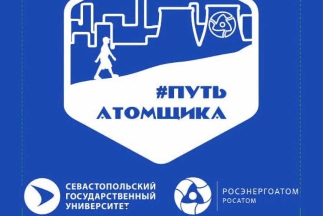 Профориентационный форум "Путь атомщика. Севастополь 2025"