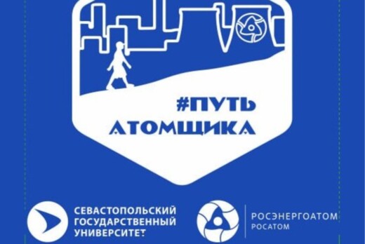 Профориентационный форум "Путь атомщика. Севастополь 2025...