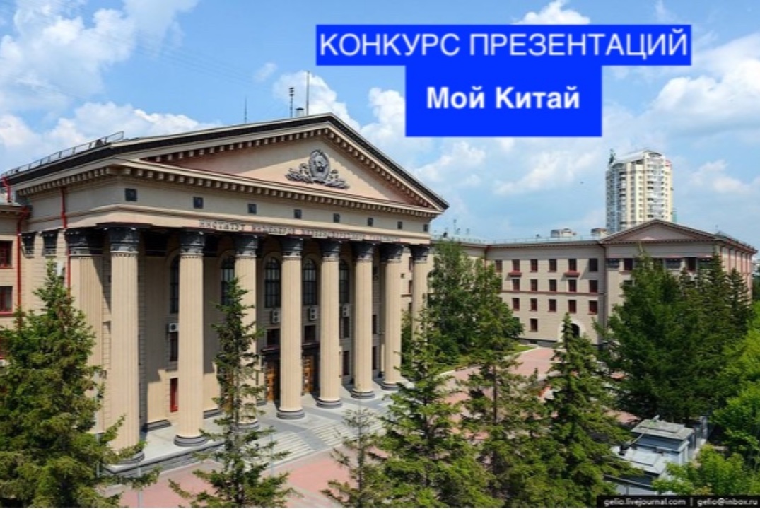 Конкурс презентаций «Мой Китай»