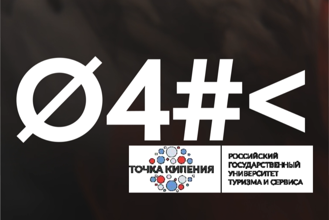 Дни научного кино ФАНК в РГУТИС