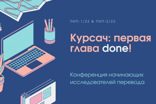 Курсач: первая глава done! Конференция начинающих исследо...