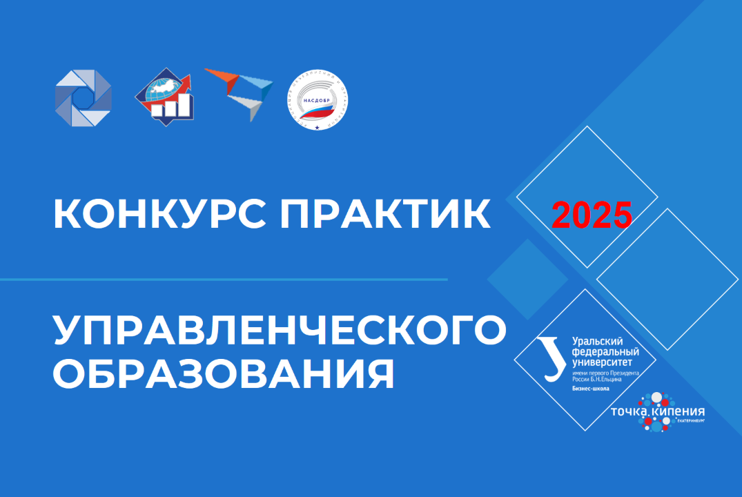 РАБО. АСИ. ПП Конкурс Практик управленческого образования для бизнес-тренеров