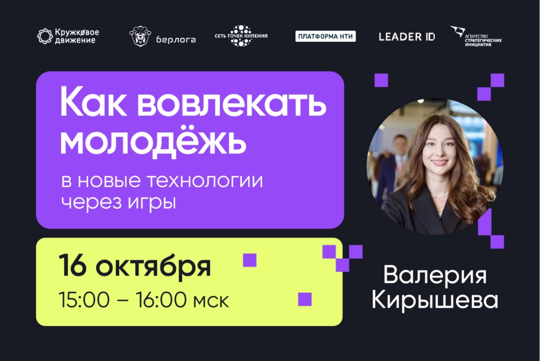 Вебинар «Как вовлекать молодежь в новые технологии через игры»