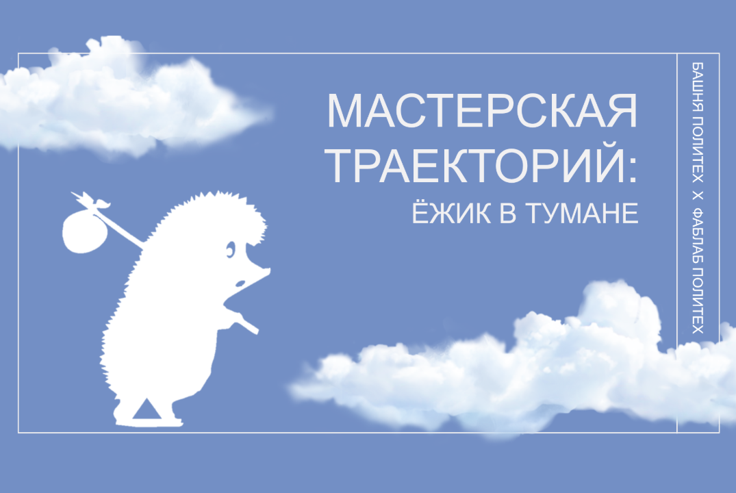 Курс «ФабПРО» XVI (для студентов). Мастерская траекторий: ёжик в тумане. Занятие 5
