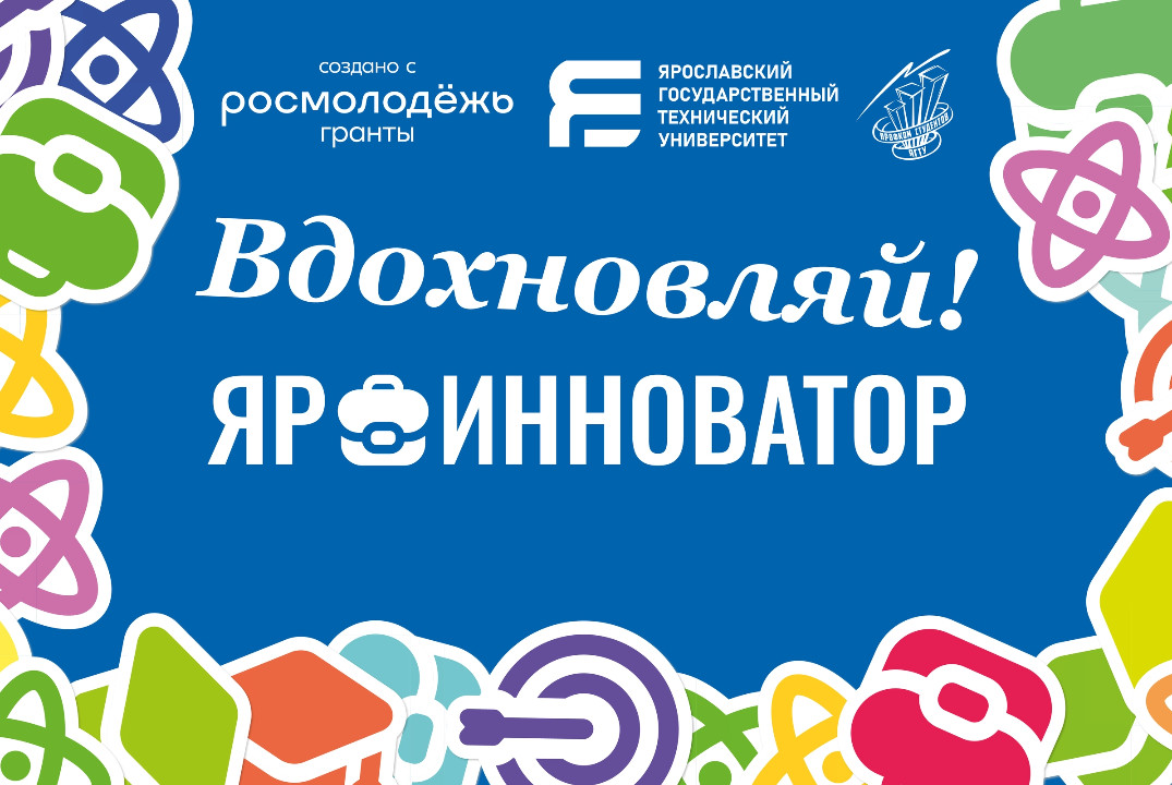 Студенческий форум Ярославской области “ЯрИнноватор”. День 2