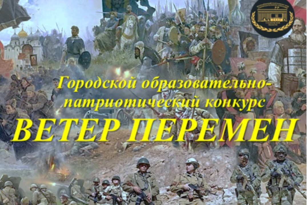 Образовательно-патриотическая викторина "Ветер перемен"