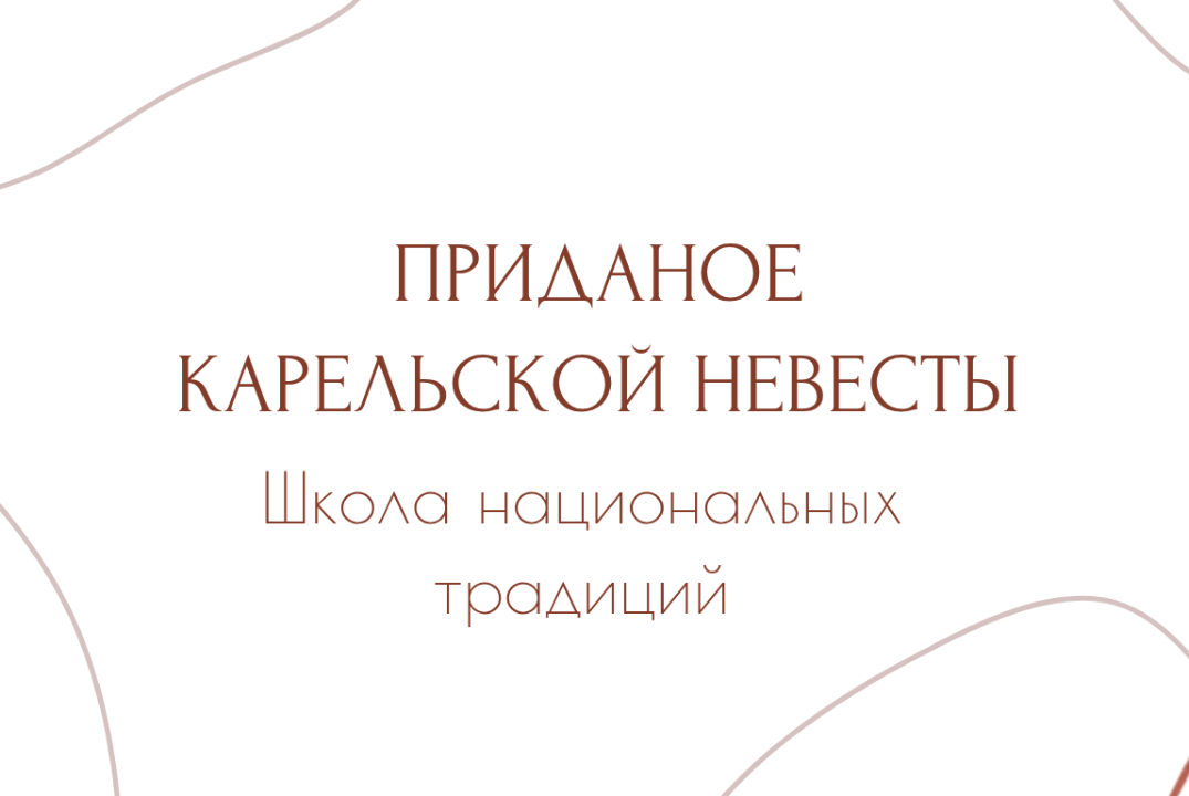 Школа национальных традиций "Приданое карельской невесты": встреча команды
