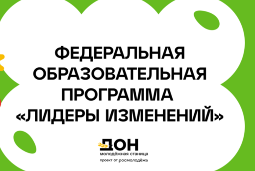 Федеральная образовательная программа «Лидеры изменений»