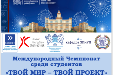 Международный чемпионат среди студентов «ТВОЙ МИР – ТВОЙ ПРОЕКТ» 2025
