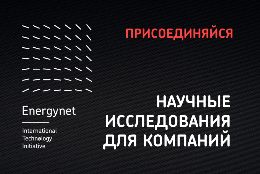 ОТКРЫТЫЙ ОПРОС НА НАУЧНЫЕ ИССЛЕДОВАНИЯ НТИ ЭНЕРДЖИНЕТ