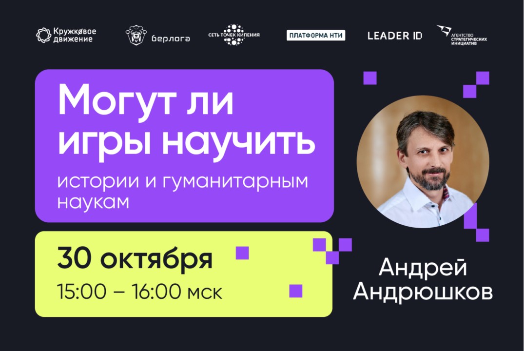 Вебинар «Могут ли игры научить истории и гуманитарным наукам»