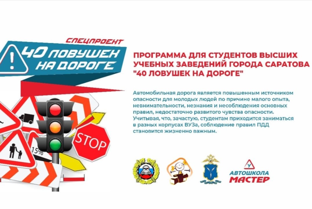 Мастер класс «40 ловушек на дороге»