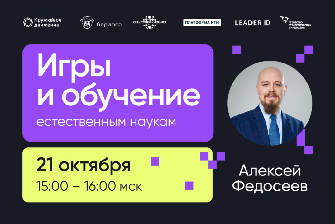 Вебинар «Игры и обучение естественным наукам»