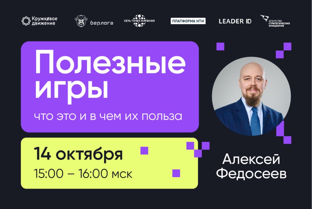 Вебинар «Полезные игры — что это и в чем их польза»