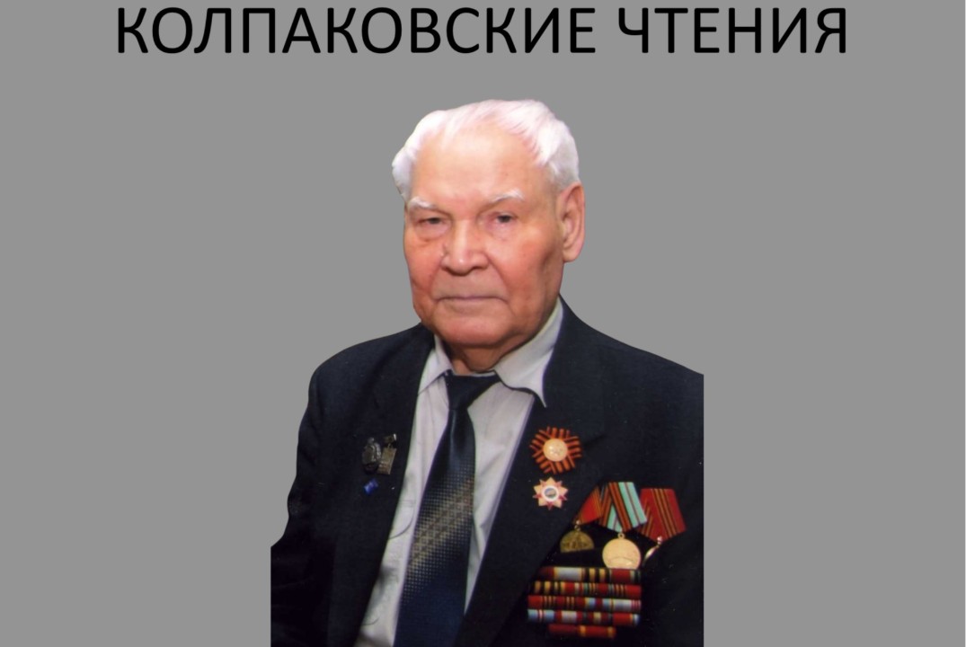 Колпаковские чтения. II Международная конференция