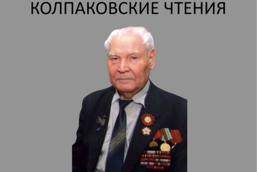 Колпаковские чтения. II Международная конференция