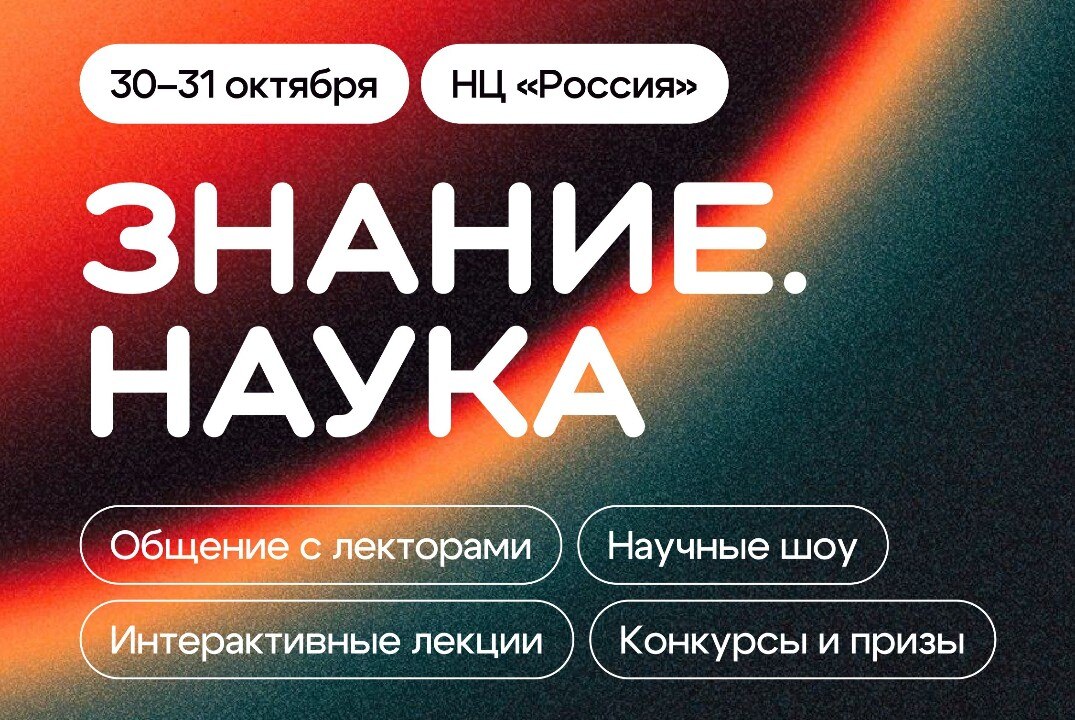 Просветительский марафон Знание.Наука