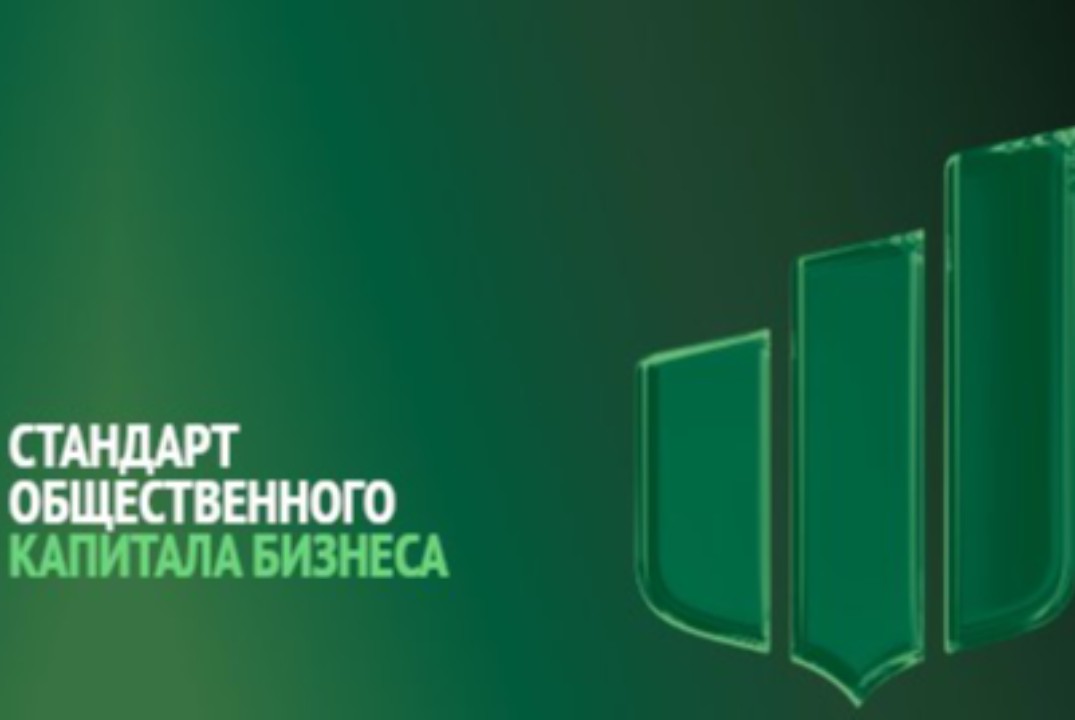 Стандарт общественного капитала бизнеса