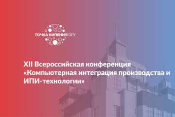 XII Всероссийская конференция «Компьютерная интеграция производства и ИПИ-технологии»