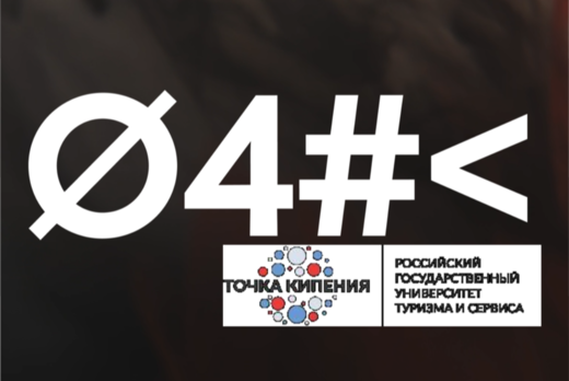 Дни научного кино ФАНК в РГУТИС