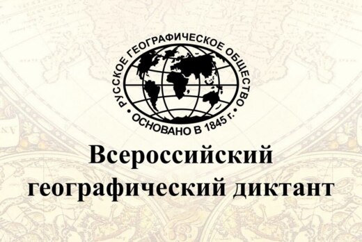 Географический диктант 2025