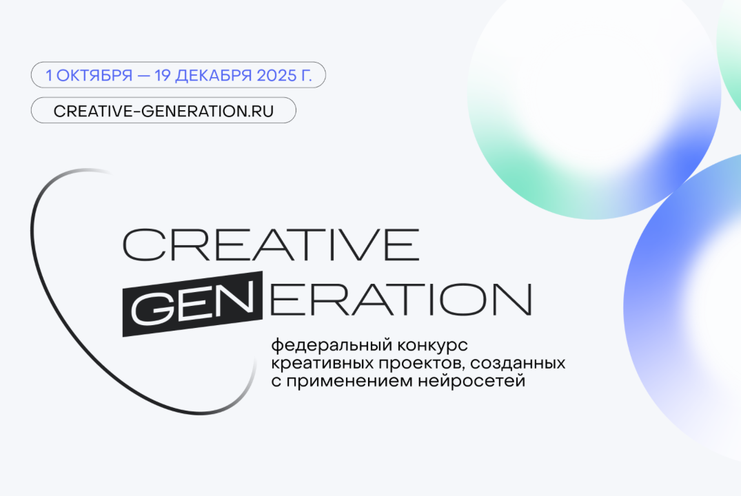 Креативное поколение (Creative Generation) — федеральный контент-хакатон с нейросетями