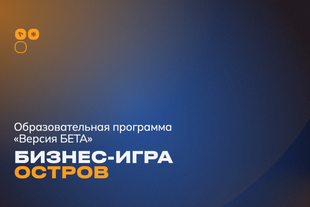 «Бизнес-игра «Остров»