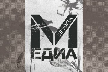 Школа Медиа ИЭФ 2025