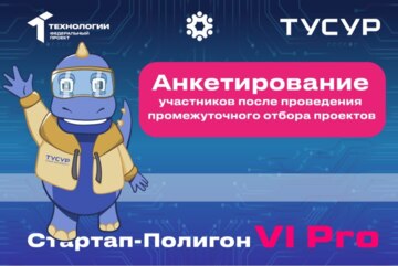 Форма обратной связи для участников второго этапа акселерационной программы «Стартап-Полигон VI»