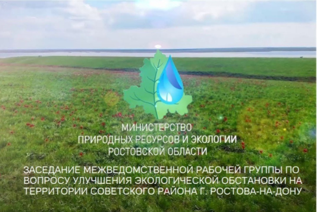 Заседание межведомственной рабочей группы по вопросу улучшения экологической обстановки на территории Советского района