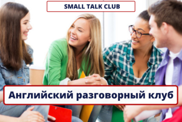 Small Talk - английский разговорный клуб для всех уровней