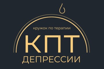Современные модели терапии суицидального поведения: 2 / Кружок по терапии КПТ