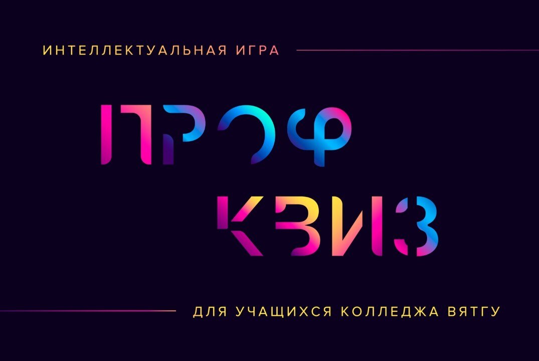 Интеллектуальная игра «ПрофКвиз» для учащихся Колледжа ВятГУ