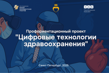 Профориентационный проект "Цифровые технологии здравоохранения"
