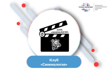Клуб "Синемалогия"