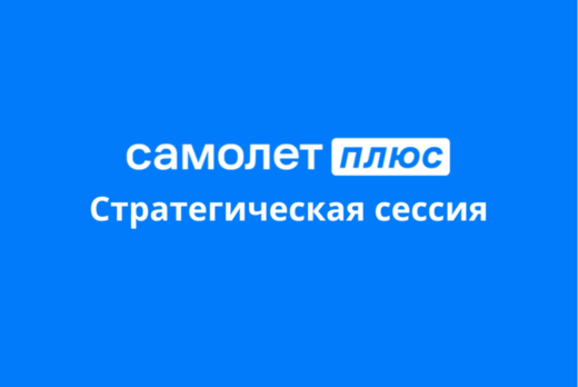 Стратегическая сессия Самолет Плюс Томск