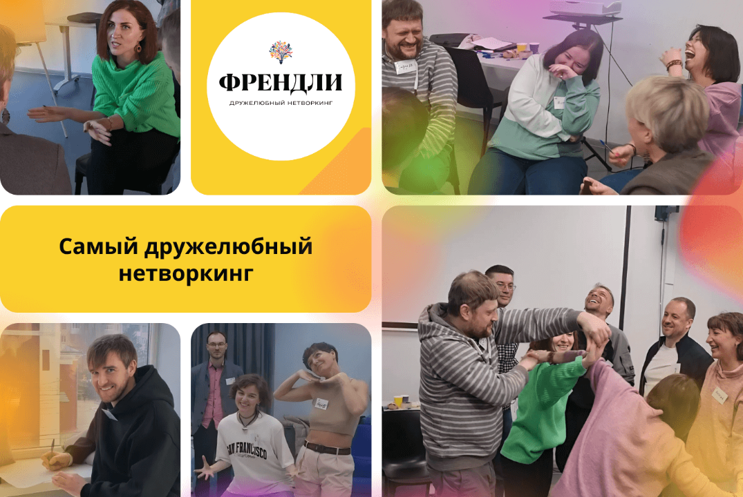 Нетворкинг «Френдли»